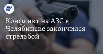 Конфликт на АЗС в Челябинске закончился стрельбой - ura.news - Челябинск