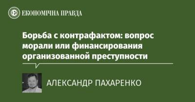 Борьба с контрафактом: вопрос морали или финансирования организованной преступности - epravda.com.ua - Україна