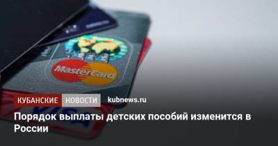 Порядок выплаты детских пособий изменится в России - kubnews.ru - Россия