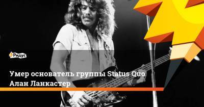 Умер основатель группы Status Quo Алан Ланкастер - ridus.ru - Англия - Twitter