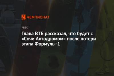 Андрей Костин - Глава ВТБ рассказал, что будет с «Сочи Автодромом» после потери этапа Формулы-1 - championat.com - Россия - Ленинградская обл. - Сочи