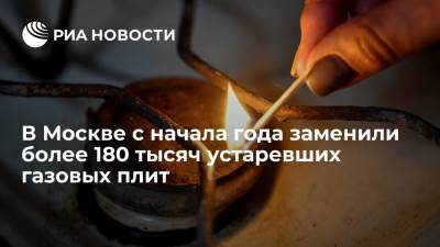 Петр Бирюков - Заммэра Бирюков: в Москве с начала года заменили более 180 тысяч устаревших газовых плит - ria.ru - Москва