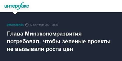 Максим Решетников - Глава Минэкономразвития потребовал, чтобы зеленые проекты не вызывали роста цен - smartmoney.one - Москва - Сахалинская обл.