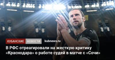 Игорь Панин - Ашот Хачатурянц - В РФС отреагировали на жесткую критику «Краснодара» о работе судей в матче с «Сочи» - kubnews.ru - Сочи - Краснодарский край - Краснодар