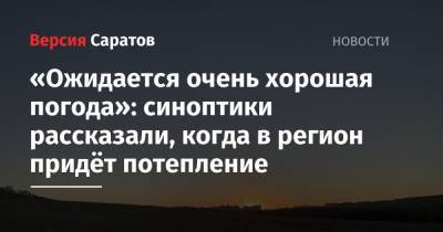 «Ожидается очень хорошая погода»: синоптики рассказали, когда в регион придёт потепление - nversia.ru