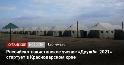 Российско-пакистанское учение «Дружба-2021» стартует в Краснодарском крае - kubnews.ru - Россия - Краснодарский край - Краснодар - Пакистан - Минобороны