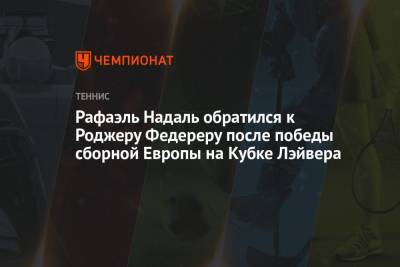 Роджер Федерер - Стефанос Циципас - Рафаэль Надаль - Даниил Медведев - Андрей Рублев - Александр Зверев - Каспер Рууд - Маттео Берреттини - Рафаэль Надаль обратился к Роджеру Федереру после победы сборной Европы на Кубке Лэйвера - championat.com - Норвегия