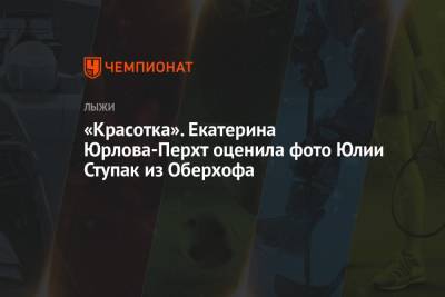 Екатерина Юрлова-Перхт - Маркус Крамер - Юлий Ступак - «Красотка». Екатерина Юрлова-Перхт оценила фото Юлии Ступак из Оберхофа - championat.com - Австрия - Россия - Германия