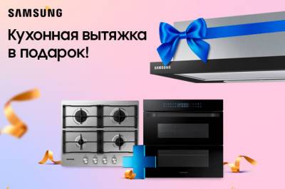 Samsung запускает акцию и дарит кухонную вытяжку в подарок - gazeta.uz - Узбекистан