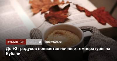 До +3 градусов понизятся ночные температуры на Кубани - kubnews.ru - Краснодарский край - Новороссийск