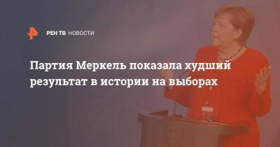 Ангела Меркель - Партия Меркель показала худший результат в истории на выборах - ren.tv - Германия