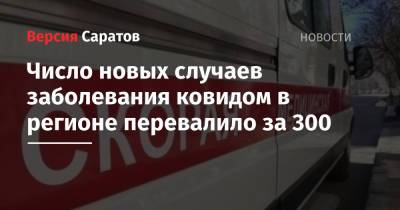 Число новых случаев заболевания ковидом в регионе перевалило за 300 - nversia.ru - Саратовская обл. - Саратов - район Энгельсский