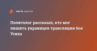 Александр Усик - Энтони Джошуа - Политолог рассказал, кто мог лишить украинцев трансляции боя Усика - ren.tv - Украина - Англия