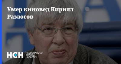 Кирилл Разлогов - Умер киновед Кирилл Разлогов - nsn.fm - Россия