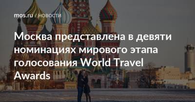 Москва представлена в девяти номинациях мирового этапа голосования World Travel Awards - mos.ru - Москва - Россия