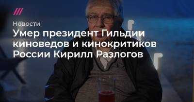 Михаил Терещенко - Кирилл Разлогов - Умер президент Гильдии киноведов и кинокритиков России Кирилл Разлогов - tvrain.ru - Россия
