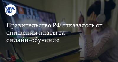 Олег Лебедев - Правительство РФ отказалось от снижения платы за онлайн-обучение - ura.news - Россия