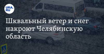 Шквальный ветер и снег накроют Челябинскую область - ura.news - Челябинская обл.