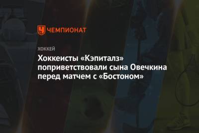 Александр Овечкин - Бэй Лайтнинг - Хоккеисты «Кэпиталз» поприветствовали сына Овечкина перед матчем с «Бостоном» - championat.com - Вашингтон - Бостон