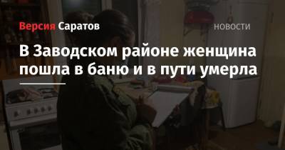 В Заводском районе женщина пошла в баню и в пути умерла - nversia.ru - Саратов - район Заводский