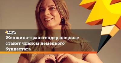 Ангела Меркель - Женщина-трансгендер впервые станет членом немецкого бундестага - ridus.ru - Германия