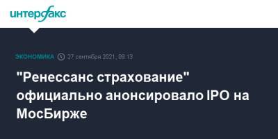 "Ренессанс страхование" официально анонсировало IPO на МосБирже - interfax.ru - Москва