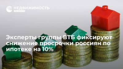 Эксперты группы ВТБ фиксируют снижение просрочки россиян по ипотеке на 10% - realty.ria.ru - Москва - Россия