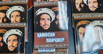 Ахмад Масуд - В Душанбе выпущена книга в поддержку Фронта национального сопротивления Афганистана - dialog.tj - Душанбе - Таджикистан - Афганистан