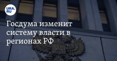 Павел Крашенинников - Андрей Клишас - Госдума изменит систему власти в регионах РФ - ura.news - Россия