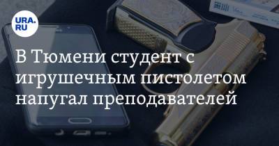 В Тюмени студент с игрушечным пистолетом напугал преподавателей - ura.news - Тюмень