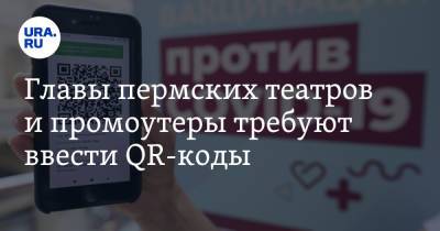Дмитрий Махонин - Главы пермских театров и промоутеры требуют ввести QR-коды - ura.news - Пермский край
