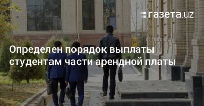 Определен порядок выплаты студентам части арендной платы - gazeta.uz - Узбекистан