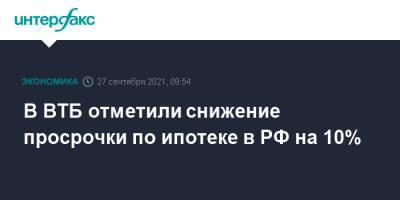 В ВТБ отметили снижение просрочки по ипотеке в РФ на 10% - interfax.ru - Москва - Россия