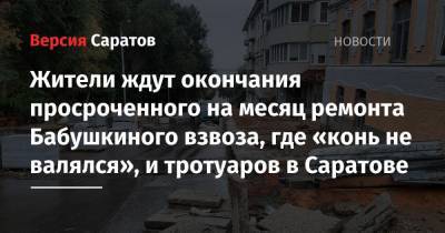 Жители ждут окончания просроченного на месяц ремонта Бабушкиного взвоза, где «конь не валялся», и тротуаров в Саратове - nversia.ru - Саратов