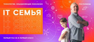 «Ростелеком» приглашает рязанцев принять участие в образовательном проекте «IT-семья» - 7info.ru - Рязань