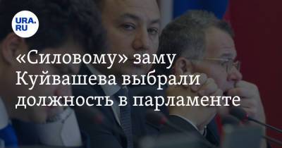 «Силовому» заму Куйвашева выбрали должность в парламенте - ura.news