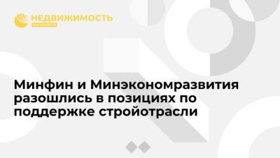 Марат Хуснуллин - Максим Решетников - Минфин и Минэкономразвития разошлись в позициях по поддержке стройотрасли - realty.ria.ru - Москва - Россия - Строительство