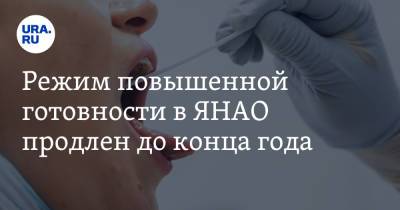 Режим повышенной готовности в ЯНАО продлен до конца года - ura.news - окр. Янао