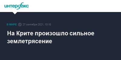 На Крите произошло сильное землетрясение - interfax.ru - Москва - Россия - США - респ. Алтай - Ираклион