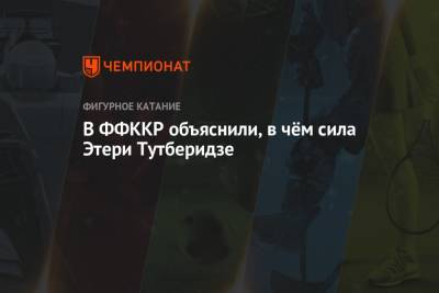 Этери Тутберидзе - В ФФККР объяснили, в чём сила Этери Тутберидзе - championat.com - Россия