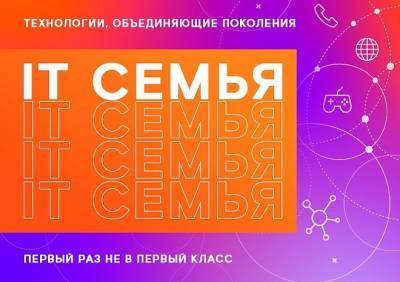 «Ростелеком» пригласил рязанцев принять участие в образовательном проекте «IT-семья» - ya62.ru - Рязань