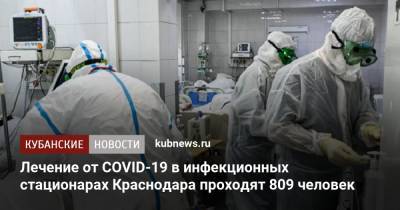Лечение от COVID-19 в инфекционных стационарах Краснодара проходят 809 человек - kubnews.ru - Краснодарский край - Краснодар