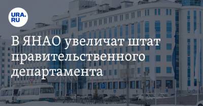 В ЯНАО увеличат штат правительственного департамента - ura.news - окр. Янао