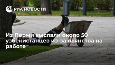 Из Перми на родину выслали около 50 узбекистанцев из-за пьянства на работе - ria.ru - Россия - Узбекистан - Пермь - Ташкент