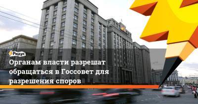 Павел Крашенинников - Андрей Клишас - Органам власти разрешат обращаться в Госсовет для разрешения споров - ridus.ru - Россия