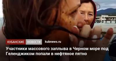 Участники массового заплыва в Черном море под Геленджиком попали в нефтяное пятно - kubnews.ru - Краснодарский край - Геленджик