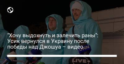 Александр Усик - Энтони Джошуа - "Хочу выдохнуть и залечить раны": Усик вернулся в Украину после победы над Джошуа – видео - liga.net - Украина - Англия - Борисполь