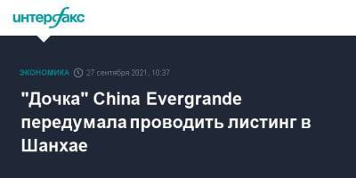 "Дочка" China Evergrande передумала проводить листинг в Шанхае - smartmoney.one - Москва - Китай - Шанхай
