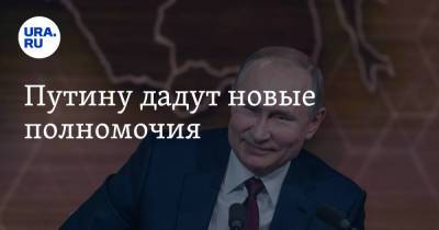 Владимир Путин - Павел Крашенинников - Андрей Клишас - Путину дадут новые полномочия - ura.news - Россия