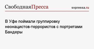 Степан Бандер - В Уфе поймали группировку неонацистов-террористов с портретами Бандеры - svpressa.ru - Уфа - Норильск